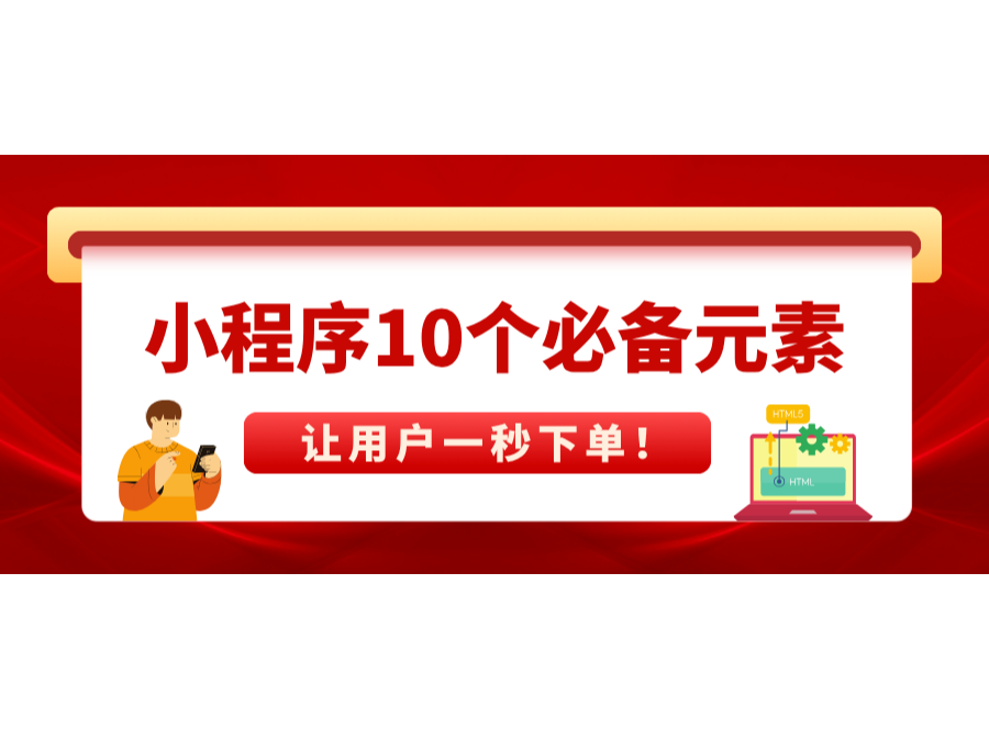 小程序10個必備元素，讓用戶一秒下單！